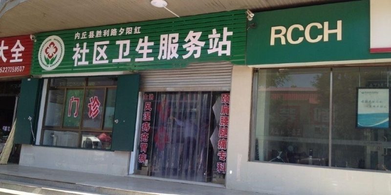 内丘县夕阳红老年公寓
