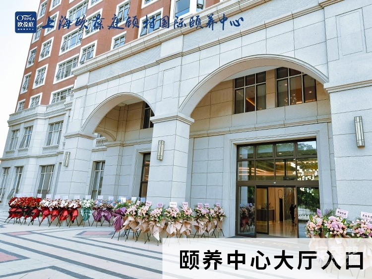上海欧葆庭顾村国际颐养中心