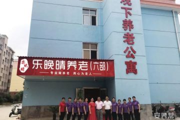 观下养老公寓（乐晚晴养老六部）