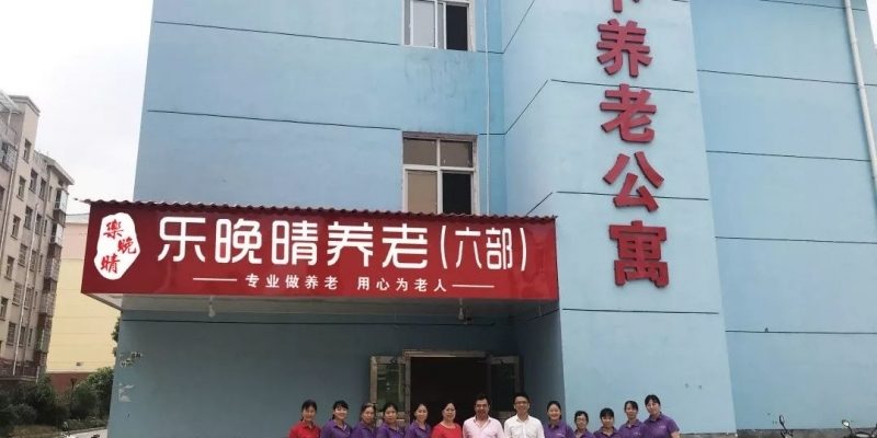 观下养老公寓（乐晚晴养老六部）