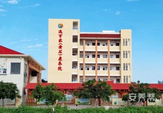 逸百家（黄石）康养院