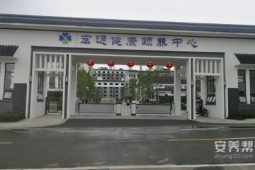 宏远健康颐养中心