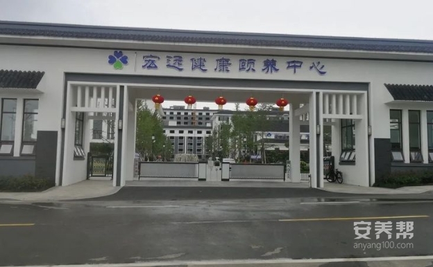 宏远健康颐养中心