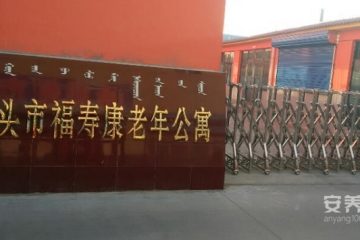 包头市昆区福寿康老年公寓
