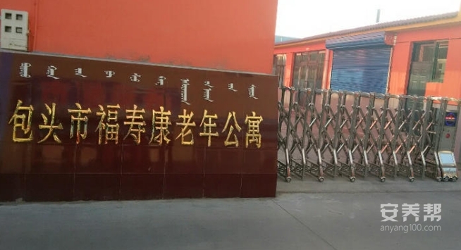 包头市昆区福寿康老年公寓
