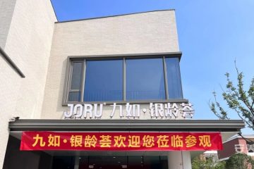 九如·银龄荟康养中心