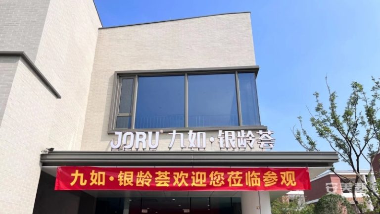 九如·银龄荟康养中心