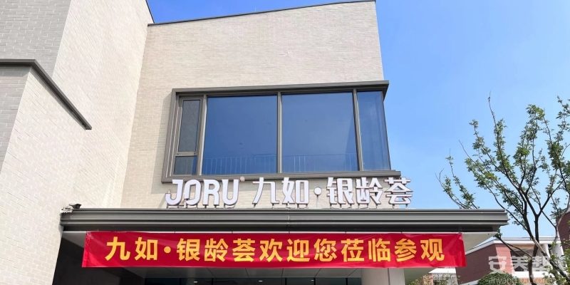 九如·银龄荟康养中心
