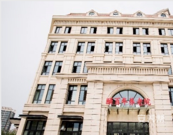 天津市颐百年养老院