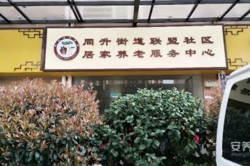 联盟社区永济居家养老服务中心