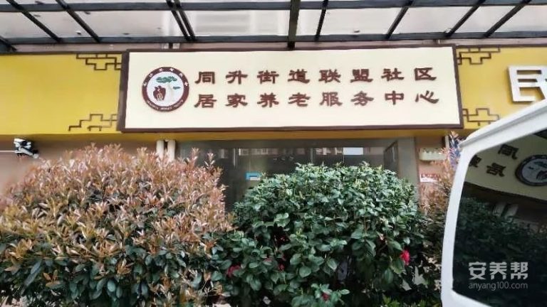 联盟社区永济居家养老服务中心