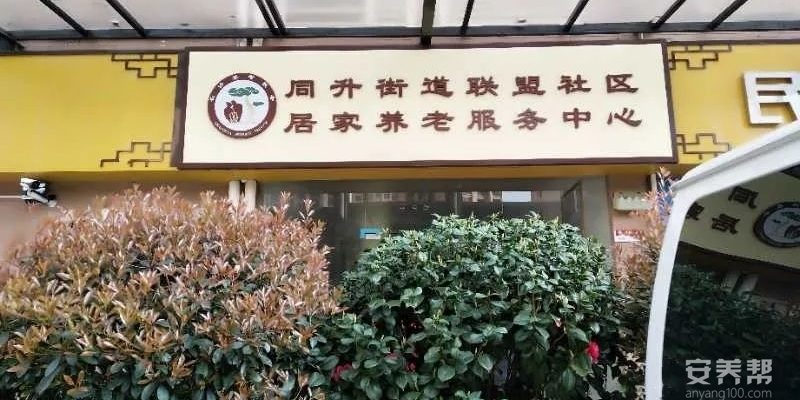 联盟社区永济居家养老服务中心