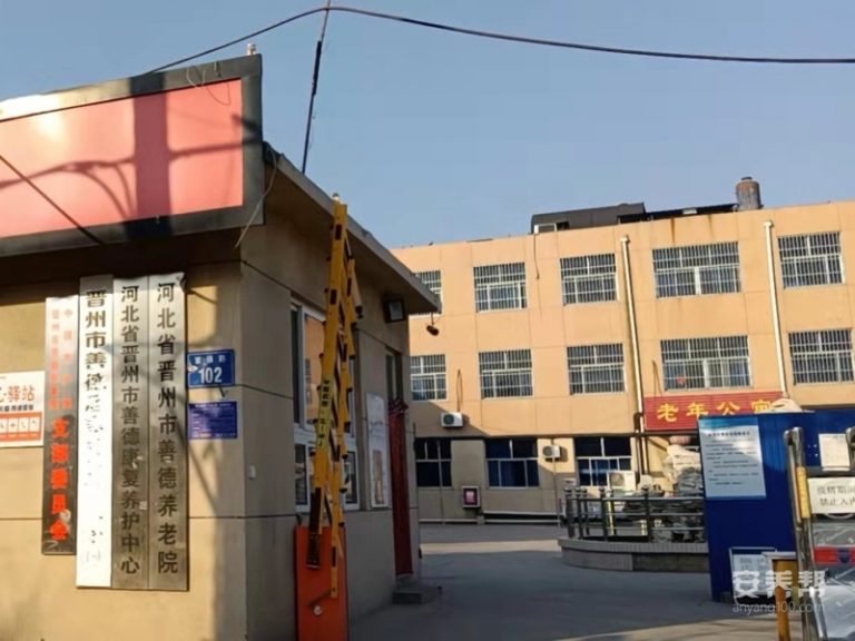 晋州市善德养老院