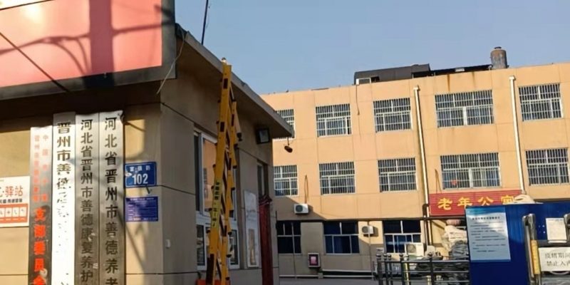 晋州市善德养老院