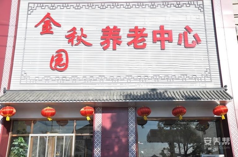 唐山市遵化市金秋园养老中心