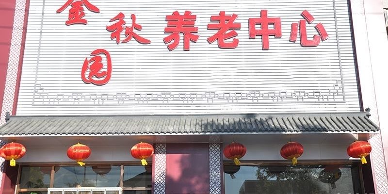 唐山市遵化市金秋园养老中心