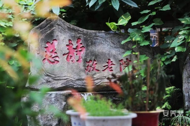 安海云水寺慈静敬老院