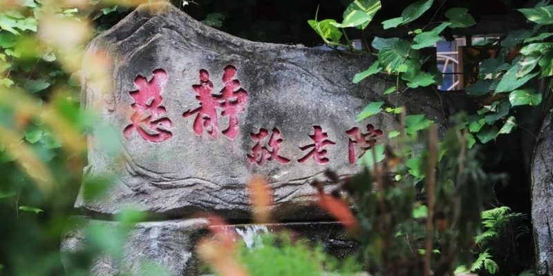 安海云水寺慈静敬老院