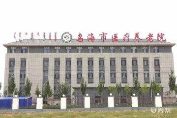 乌海市职业病防治院（乌海市医疗养老院）