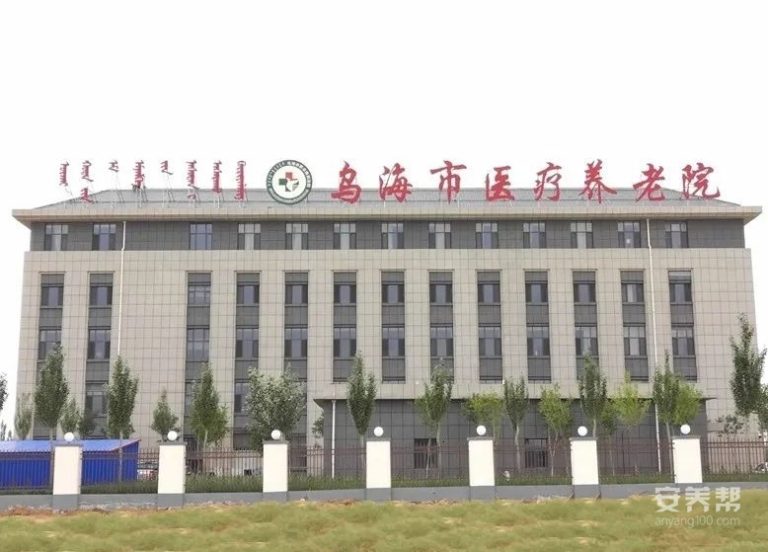 乌海市职业病防治院（乌海市医疗养老院）
