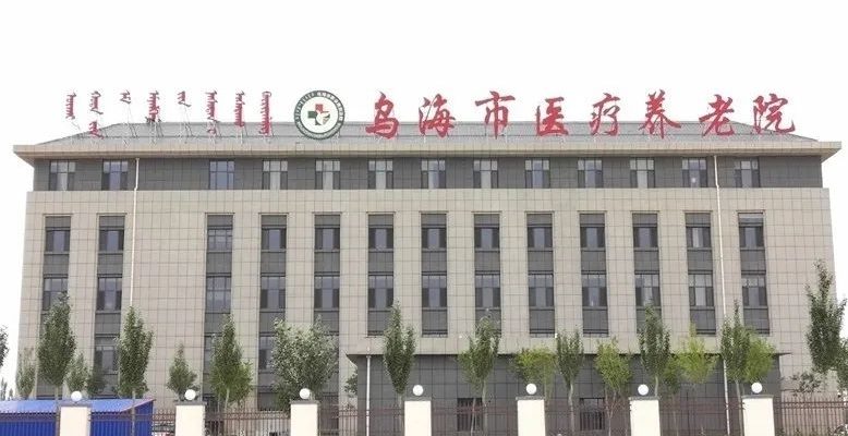 乌海市职业病防治院（乌海市医疗养老院）