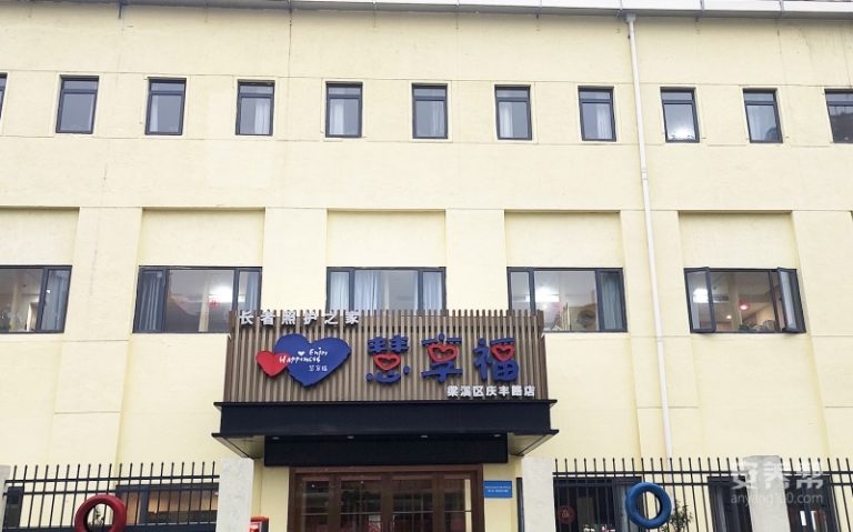 慧享福无锡梁溪庆丰路机构