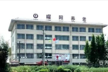 江苏曜阳爱心养老康复护理院