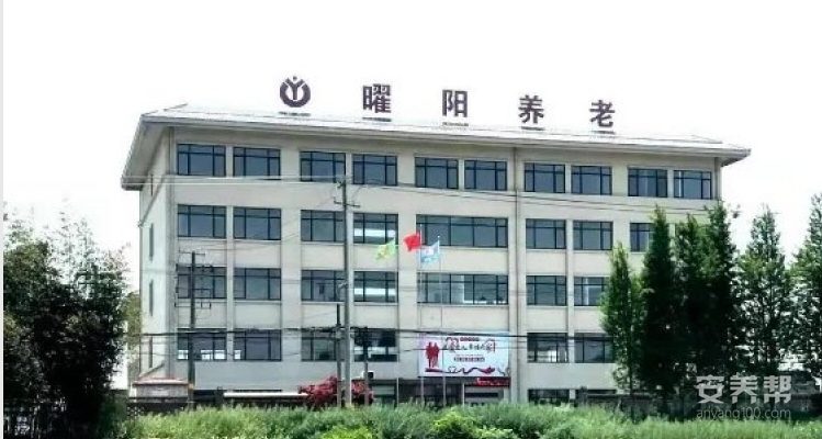 江苏曜阳爱心养老康复护理院