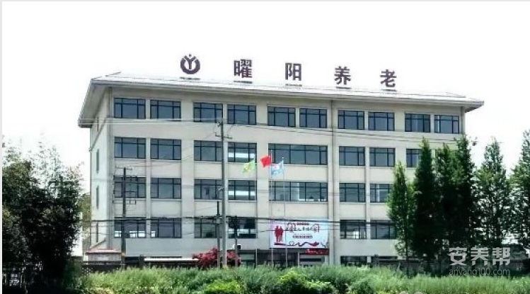 江苏曜阳爱心养老康复护理院