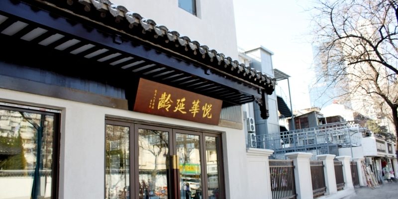 悦华延龄护理院