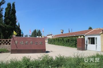 怀安县幸福老年公寓