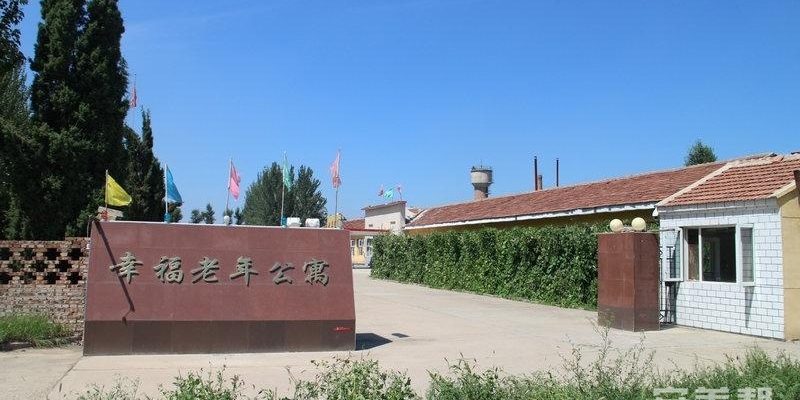 怀安县幸福老年公寓