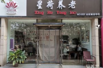 星荷•社区养老中心