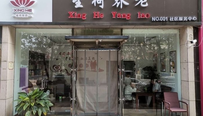 星荷•社区养老中心