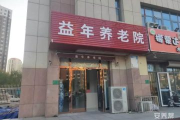 天津市津南区益年养老院