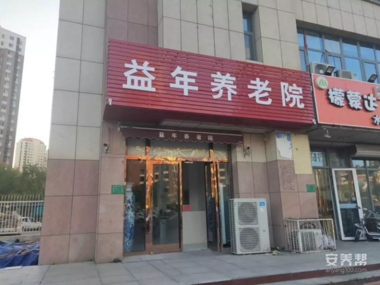 天津市津南区益年养老院