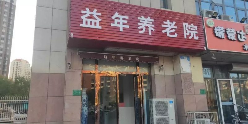 天津市津南区益年养老院
