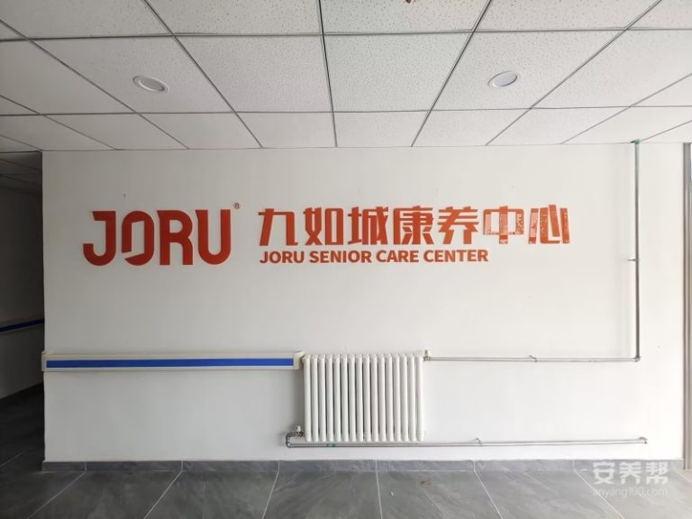 九如城高而康养中心