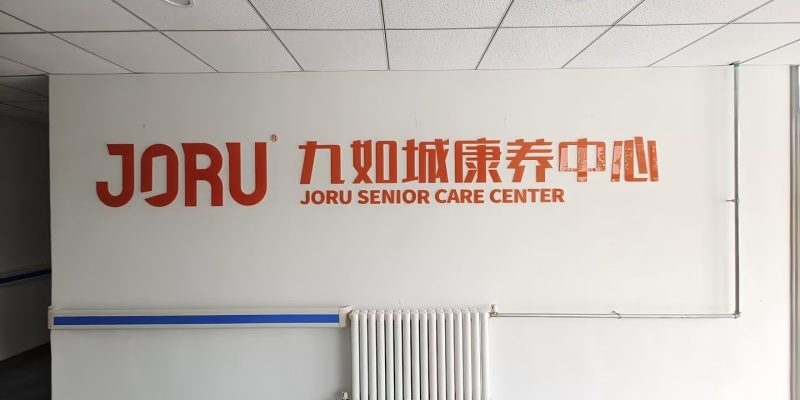 九如城高而康养中心