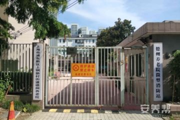 上海市浦东新区上钢新村街道德州养老院