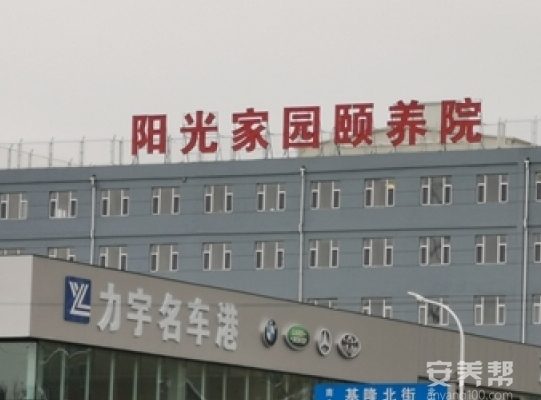长春市绿园区阳光家园颐养院