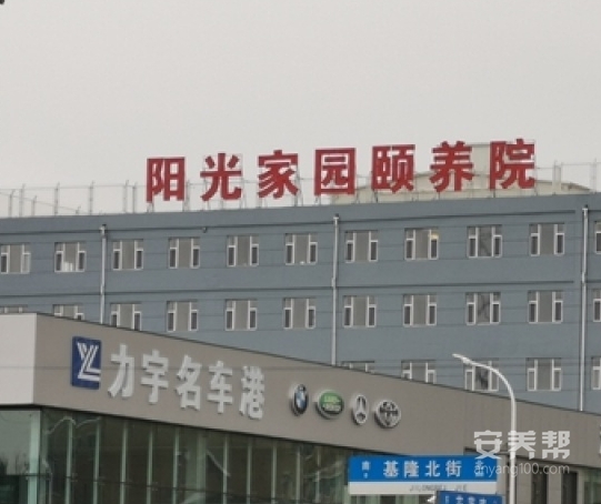 长春市绿园区阳光家园颐养院