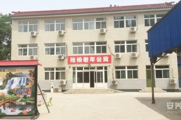松柏老年公寓
