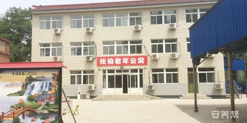 松柏老年公寓