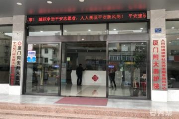厦门附大养护院