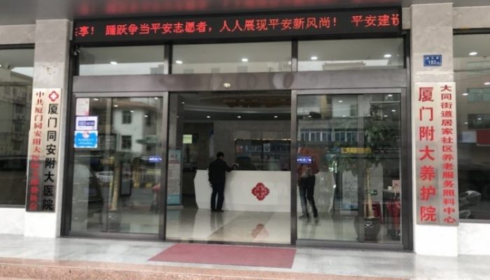 厦门附大养护院