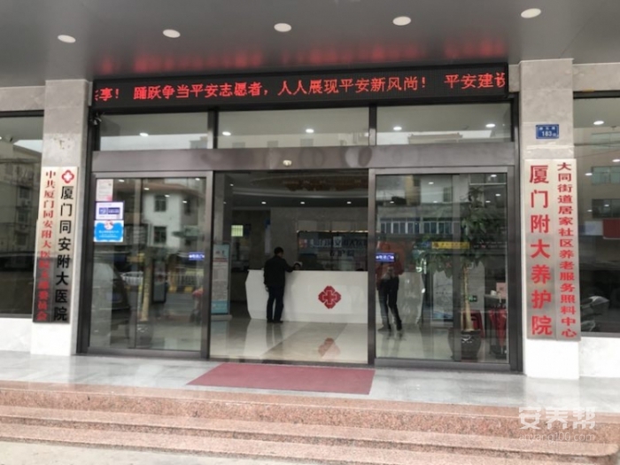 厦门附大养护院