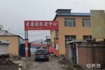齐齐哈尔市克东县圣康园托老中心