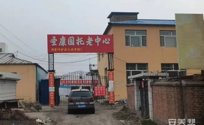 齐齐哈尔市克东县圣康园托老中心