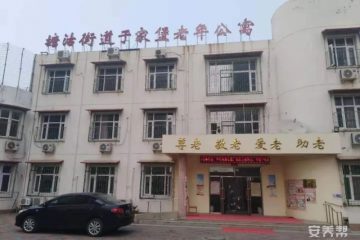 滨海新区塘沽街道于家堡老年公寓